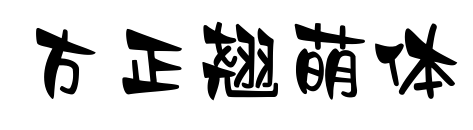 方正翘萌体预览图片