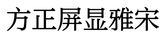 方正屏显雅宋