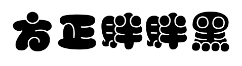 方正胖胖黑