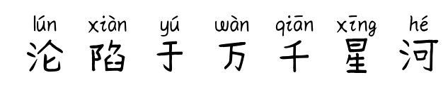 沦陷于万千星河
