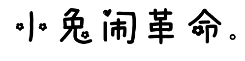 小兔闹革命.
