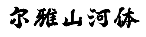 尔雅山河体