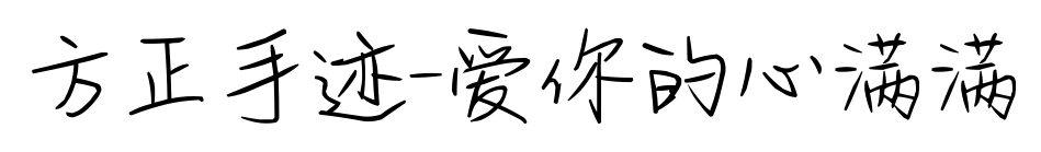 方正手迹-爱你的心满满