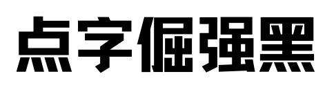 点字倔强黑