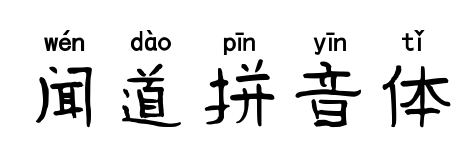 闻道拼音体预览图片