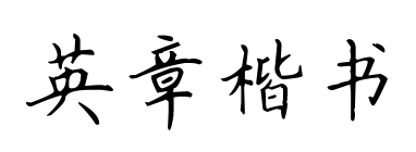 英章楷书