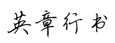 英章行书