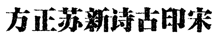 方正苏新诗古印宋