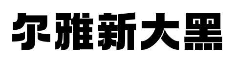 尔雅新大黑