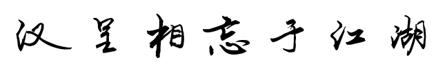 汉呈相忘于江湖