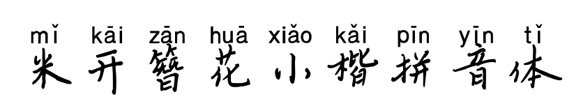 米开簪花小楷拼音体预览图片