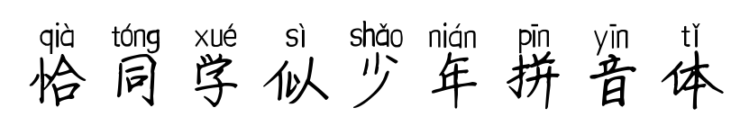 恰同学似少年拼音体