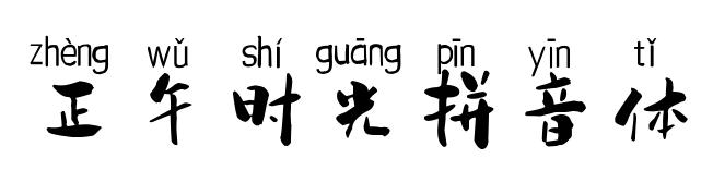 正午时光拼音体