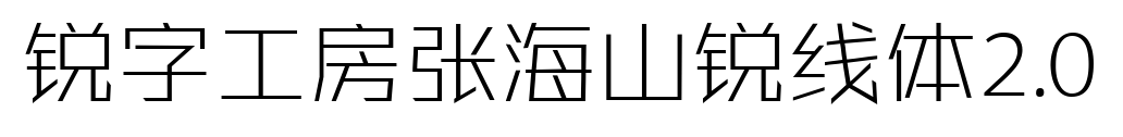 锐字工房张海山锐线体2.0