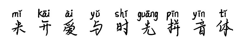 米开爱与时光拼音体