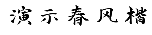 演示春风楷