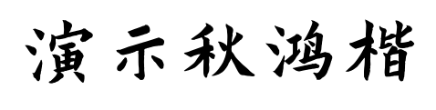 演示秋鸿楷