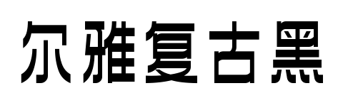 尔雅复古黑预览图片