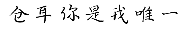 仓耳你是我唯一