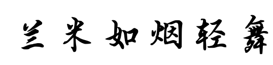 兰米如烟轻舞