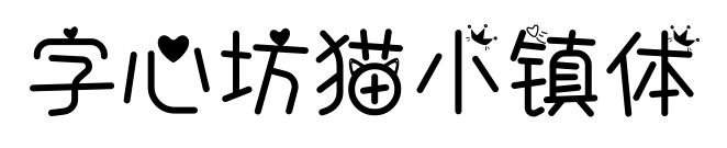 字心坊猫小镇体