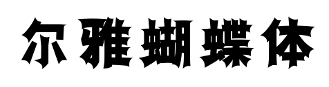 尔雅蝴蝶体预览图片