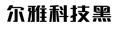 尔雅科技黑