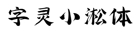 字灵小淞体