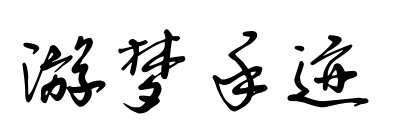 游梦手迹