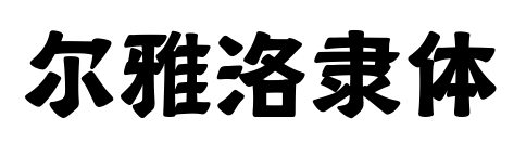 尔雅洛隶体