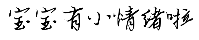宝宝有小情绪啦