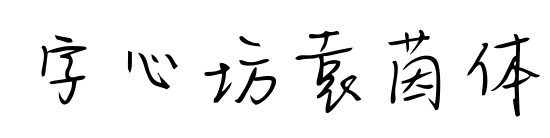 字心坊袁茵体