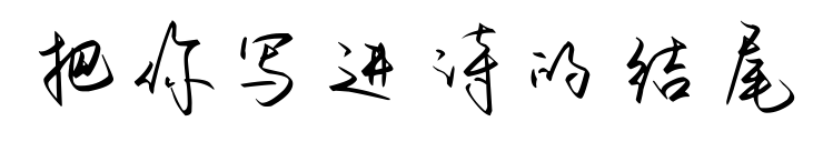 把你写进诗的结尾预览图片