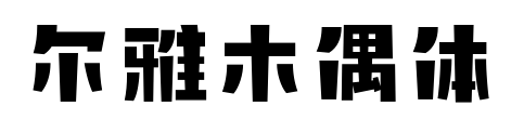 尔雅木偶体