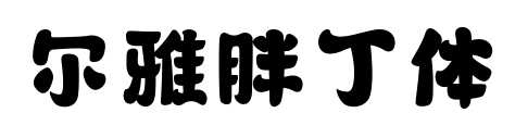 尔雅胖丁体预览图片