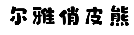 尔雅俏皮熊预览图片