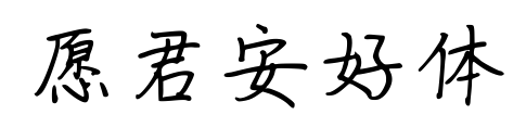 愿君安好体