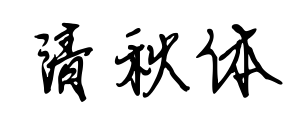 清秋体预览图片