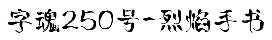 字魂250号-烈焰手书