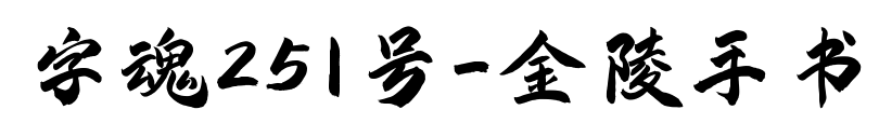 字魂251号-金陵手书