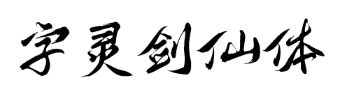 字灵剑仙体