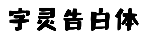 字灵告白体