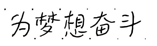 为梦想奋斗