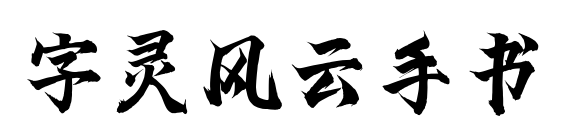 字灵风云手书