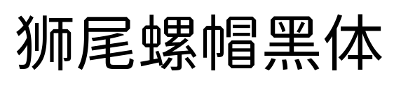 狮尾螺帽黑体预览图片