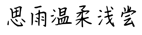 思雨温柔浅尝