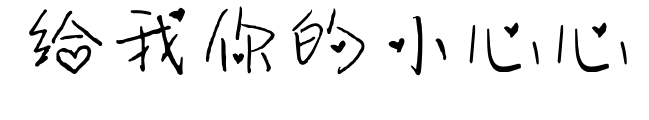 给我你的小心心
