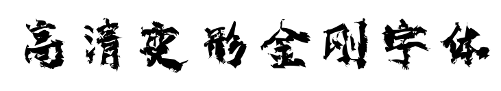 高清变形金刚字体