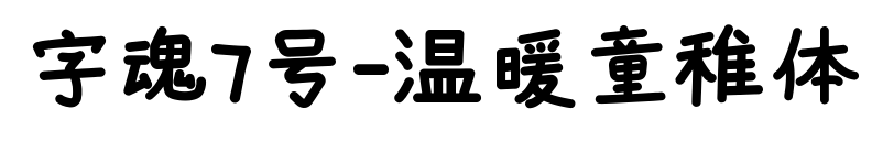 字魂7号-温暖童稚体