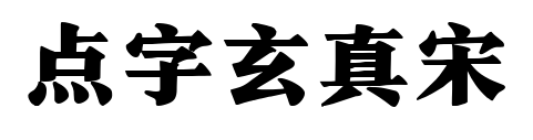 点字玄真宋